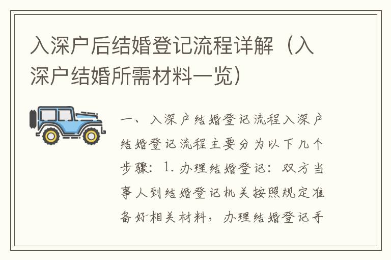 入深戶后結(jié)婚登記流程詳解（入深戶結(jié)婚所需材料一覽）