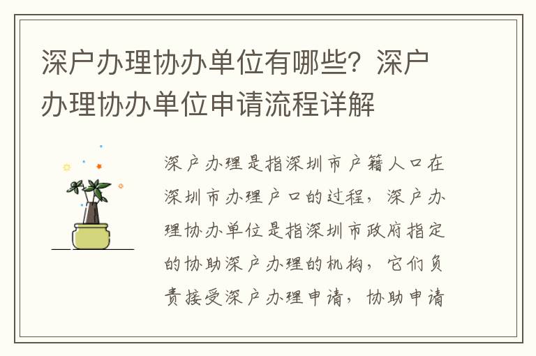 深戶辦理協(xié)辦單位有哪些？深戶辦理協(xié)辦單位申請流程詳解