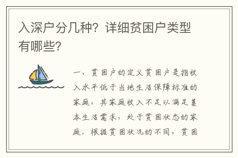 入深戶分幾種？詳細貧困戶類型有哪些？