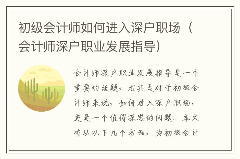 初級會(huì)計(jì)師如何進(jìn)入深戶職場（會(huì)計(jì)師深戶職業(yè)發(fā)展指導(dǎo)）