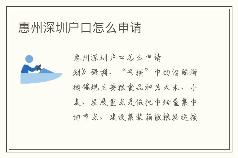惠州深圳戶口怎么申請(qǐng)
