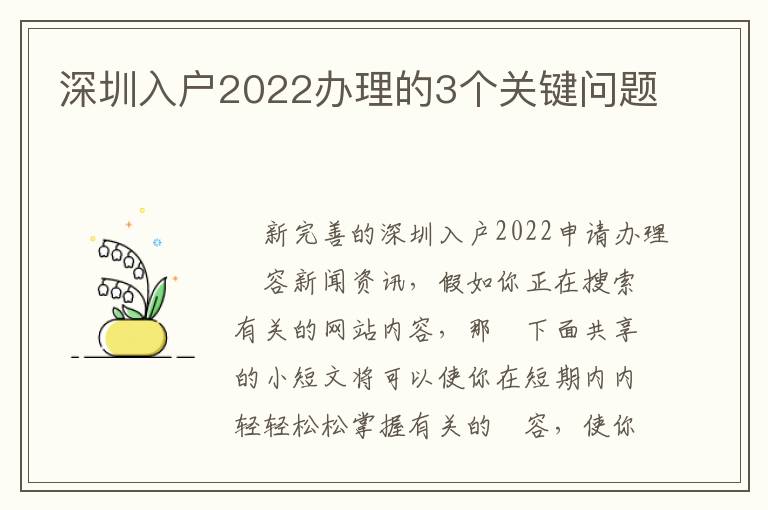 深圳入戶2022辦理的3個關(guān)鍵問題
