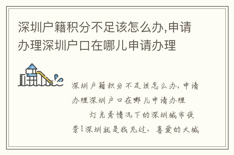 深圳戶籍積分不足該怎么辦,申請(qǐng)辦理深圳戶口在哪兒申請(qǐng)辦理