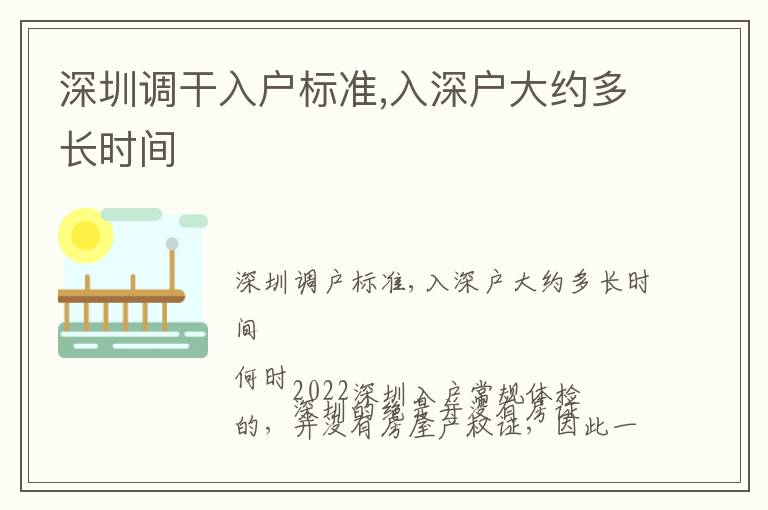 深圳調(diào)干入戶標(biāo)準(zhǔn),入深戶大約多長(zhǎng)時(shí)間