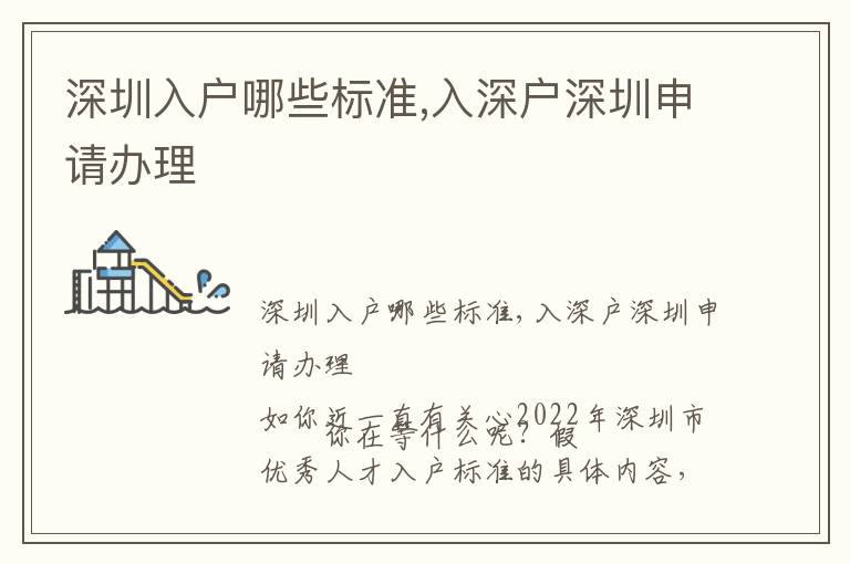 深圳入戶(hù)哪些標(biāo)準(zhǔn),入深戶(hù)深圳申請(qǐng)辦理