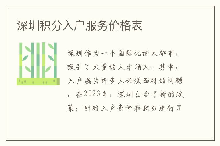 深圳積分入戶服務價格表