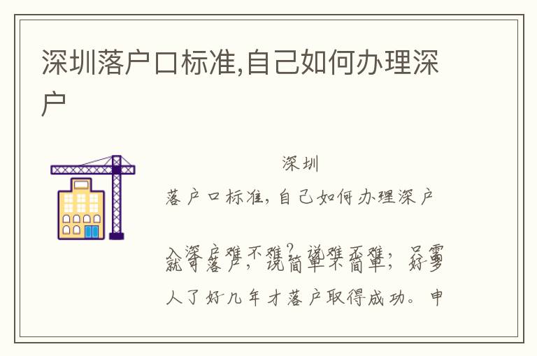 深圳落戶口標(biāo)準(zhǔn),自己如何辦理深戶