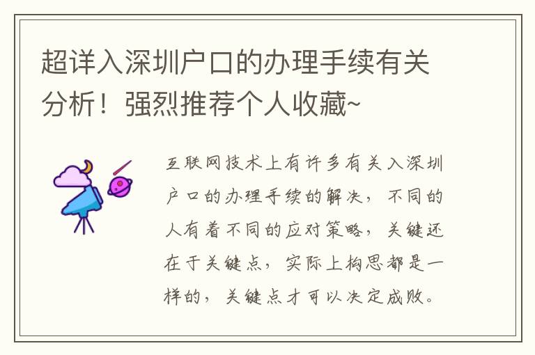 超詳入深圳戶口的辦理手續有關分析！強烈推薦個人收藏~