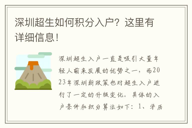 深圳超生如何積分入戶？這里有詳細信息！