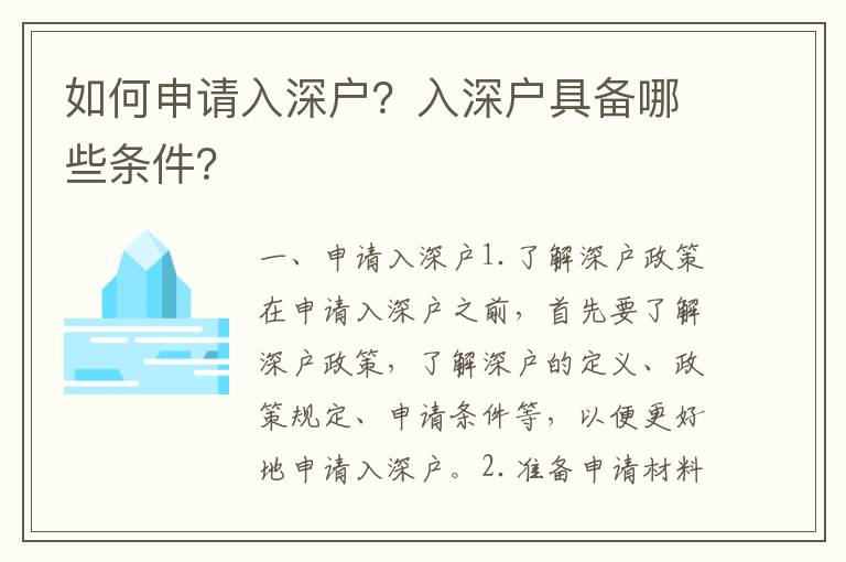 如何申請(qǐng)入深戶？入深戶具備哪些條件？