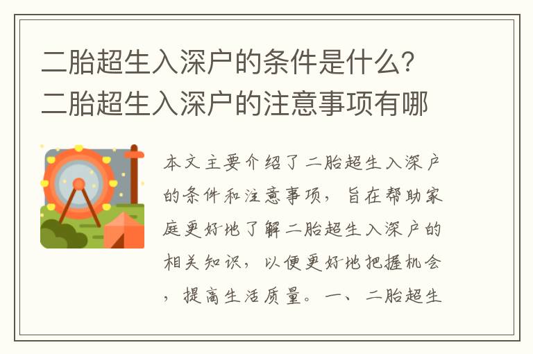 二胎超生入深戶的條件是什么？二胎超生入深戶的注意事項(xiàng)有哪些？