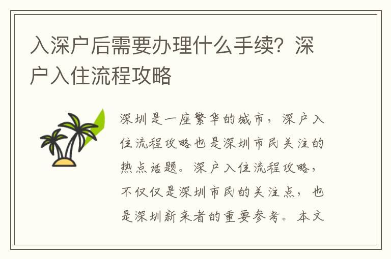 入深戶后需要辦理什么手續(xù)？深戶入住流程攻略