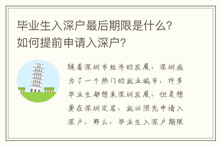 畢業生入深戶最后期限是什么？如何提前申請入深戶？
