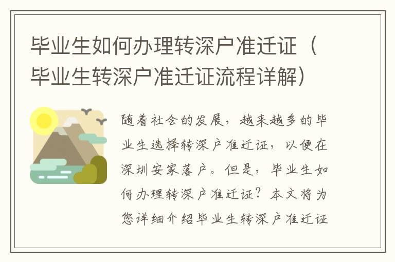 畢業(yè)生如何辦理轉(zhuǎn)深戶準遷證（畢業(yè)生轉(zhuǎn)深戶準遷證流程詳解）