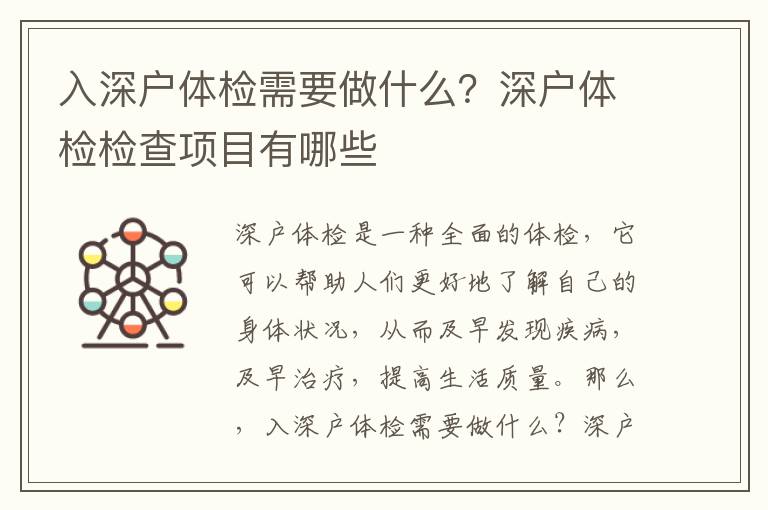 入深戶體檢需要做什么？深戶體檢檢查項(xiàng)目有哪些