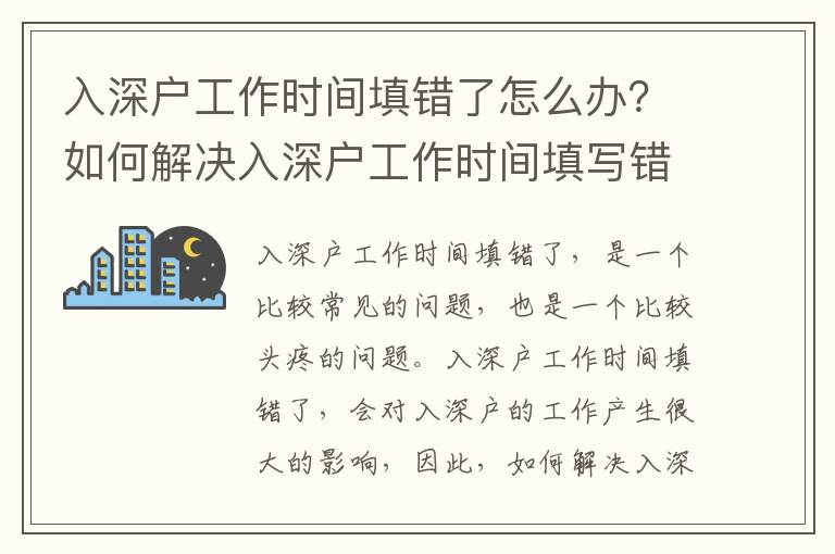 入深戶工作時(shí)間填錯(cuò)了怎么辦？如何解決入深戶工作時(shí)間填寫錯(cuò)誤的問題