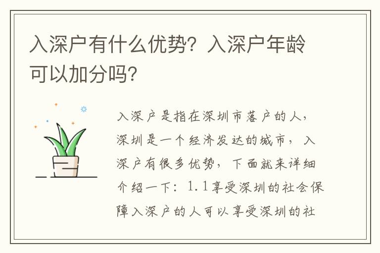 入深戶(hù)有什么優(yōu)勢(shì)？入深戶(hù)年齡可以加分嗎？