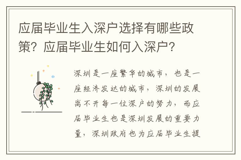 應(yīng)屆畢業(yè)生入深戶選擇有哪些政策？應(yīng)屆畢業(yè)生如何入深戶？