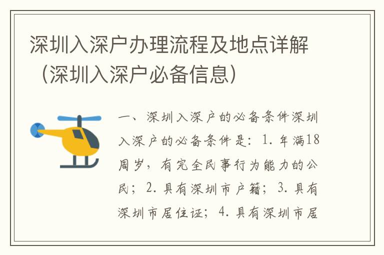 深圳入深戶辦理流程及地點詳解（深圳入深戶必備信息）