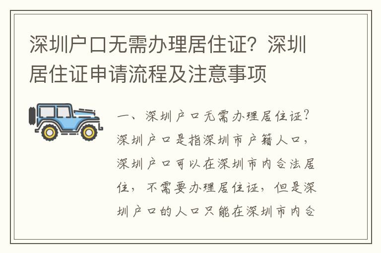 深圳戶口無需辦理居住證？深圳居住證申請流程及注意事項