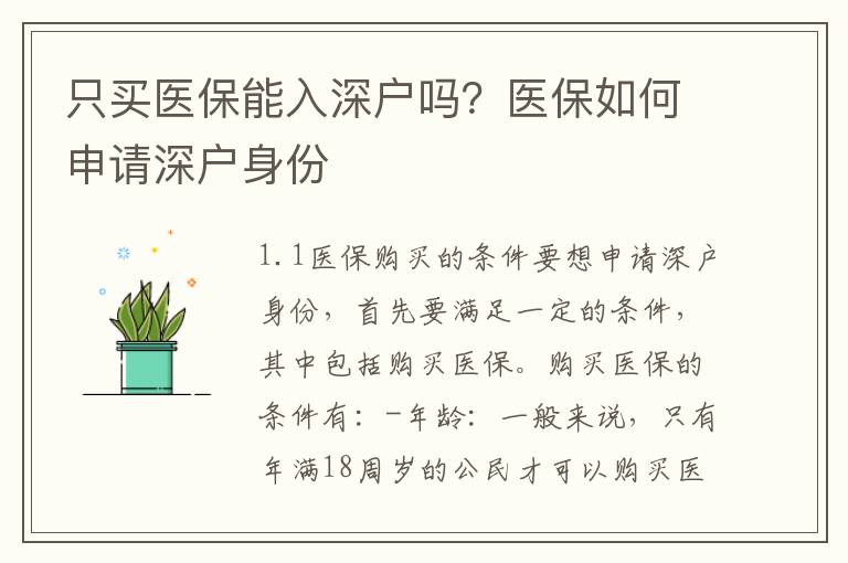 只買(mǎi)醫(yī)保能入深戶(hù)嗎？醫(yī)保如何申請(qǐng)深戶(hù)身份