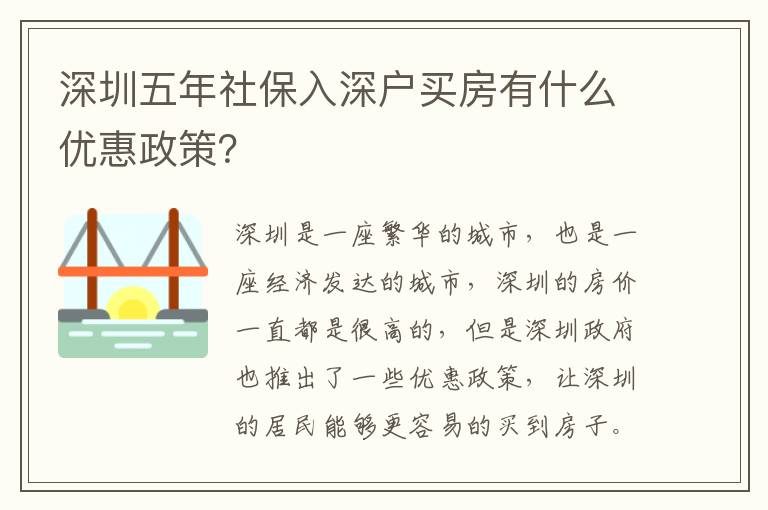 深圳五年社保入深戶買房有什么優(yōu)惠政策？