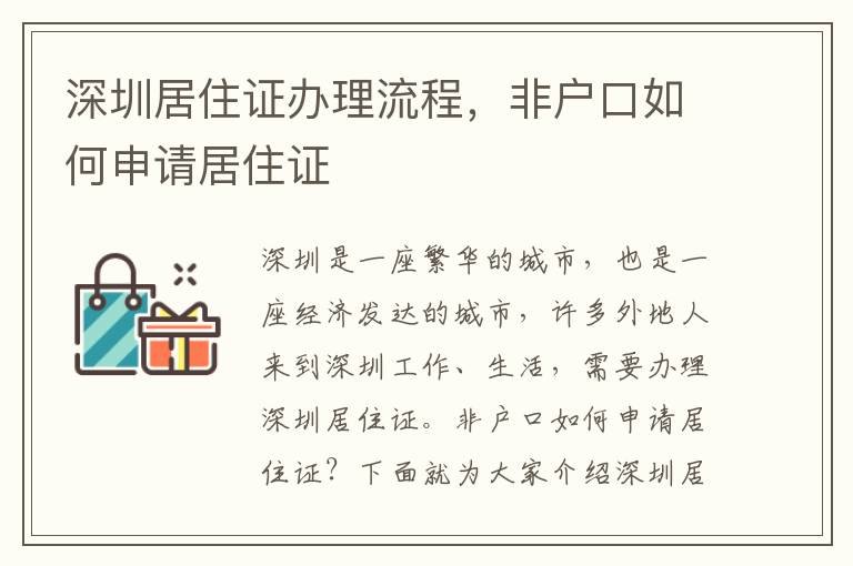深圳居住證辦理流程，非戶(hù)口如何申請(qǐng)居住證