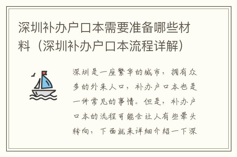 深圳補辦戶口本需要準(zhǔn)備哪些材料（深圳補辦戶口本流程詳解）