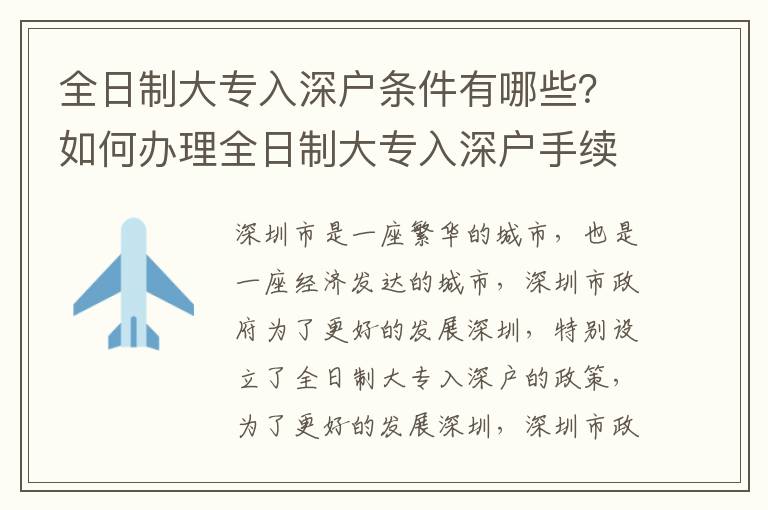 全日制大專入深戶條件有哪些？如何辦理全日制大專入深戶手續(xù)？