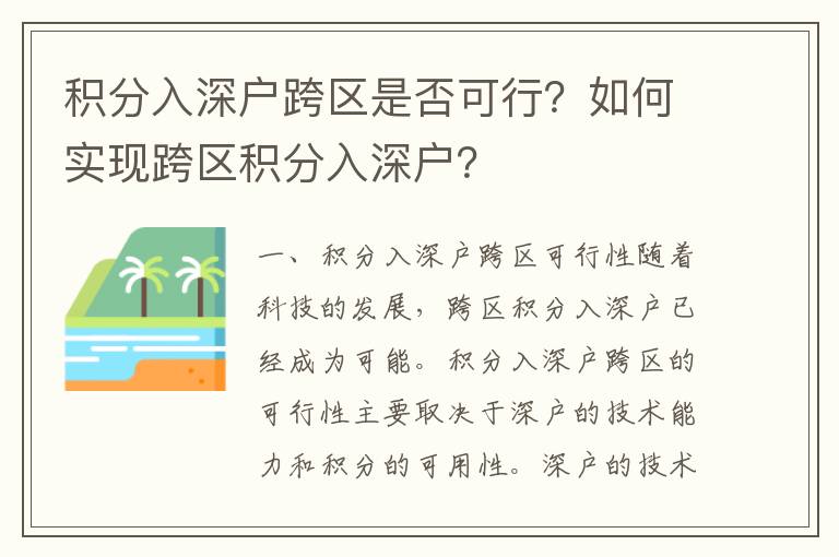 積分入深戶跨區(qū)是否可行？如何實現(xiàn)跨區(qū)積分入深戶？