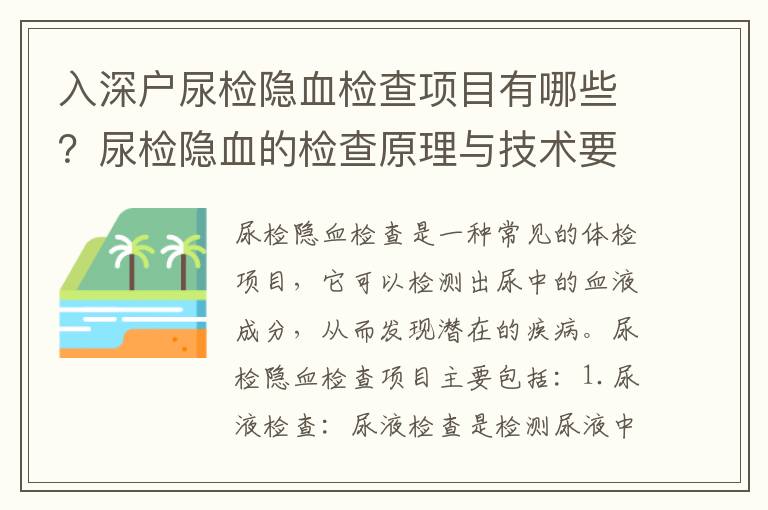 入深戶尿檢隱血檢查項(xiàng)目有哪些？尿檢隱血的檢查原理與技術(shù)要求是什么？