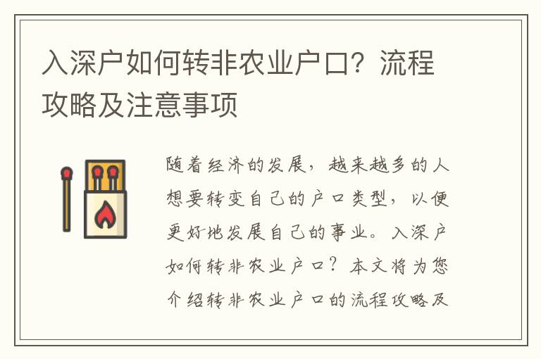 入深戶如何轉(zhuǎn)非農(nóng)業(yè)戶口？流程攻略及注意事項