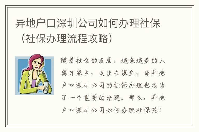 異地戶(hù)口深圳公司如何辦理社保（社保辦理流程攻略）