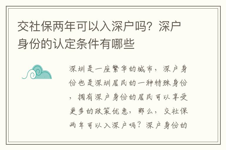 交社保兩年可以入深戶嗎？深戶身份的認(rèn)定條件有哪些