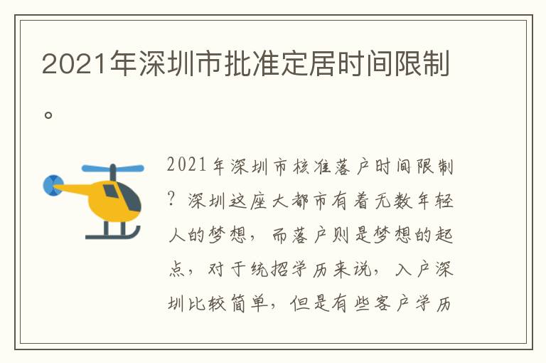 2021年深圳市批準(zhǔn)定居時間限制。
