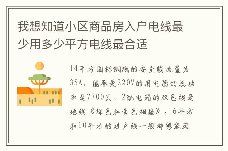 我想知道小區(qū)商品房入戶(hù)電線(xiàn)最少用多少平方電線(xiàn)最合適