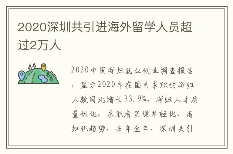 2020深圳共引進(jìn)海外留學(xué)人員超過2萬人