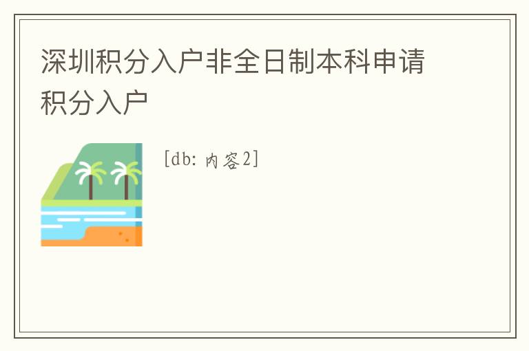 深圳積分入戶非全日制本科申請(qǐng)積分入戶