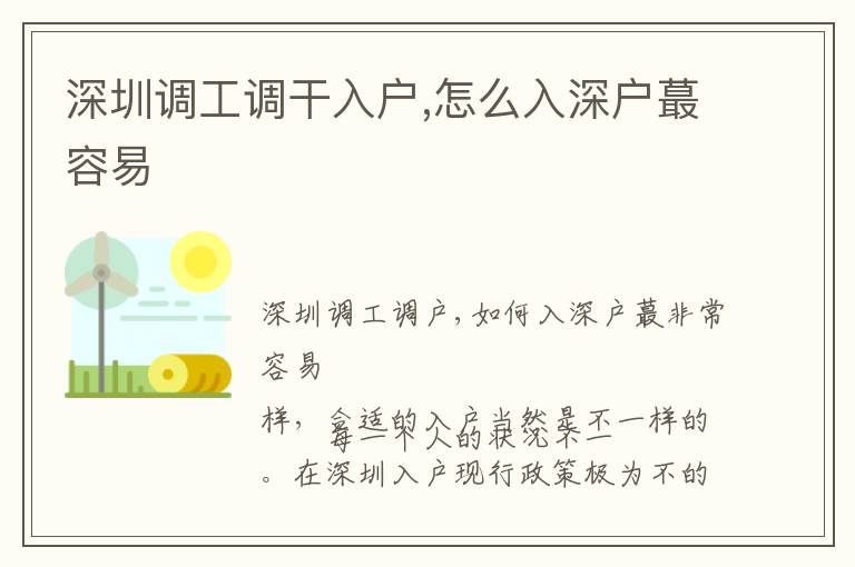 深圳調(diào)工調(diào)干入戶,怎么入深戶蕞容易
