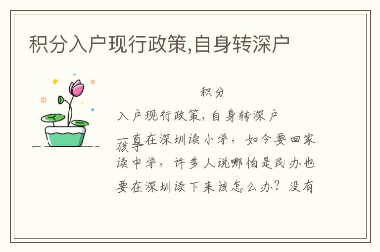 積分入戶現(xiàn)行政策,自身轉(zhuǎn)深戶