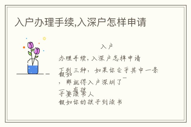 入戶辦理手續(xù),入深戶怎樣申請(qǐng)
