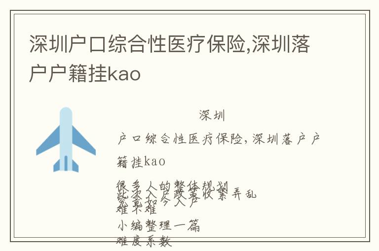 深圳戶口綜合性醫(yī)療保險(xiǎn),深圳落戶戶籍掛kao