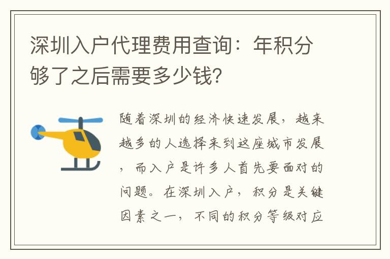 深圳入戶代理費用查詢：年積分夠了之后需要多