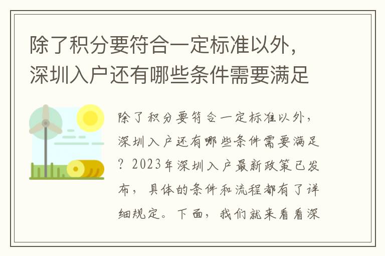 除了積分要符合一定標準以外，深圳入戶還有哪