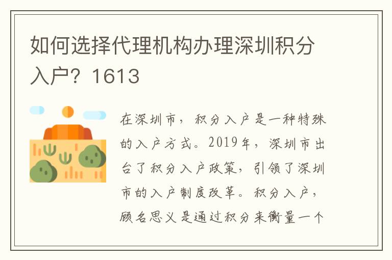 如何選擇代理機構辦理深圳積分入戶？1613