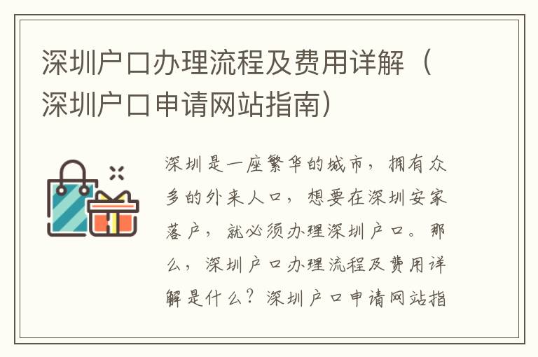 深圳戶口辦理流程及費(fèi)用詳解（深圳戶口申請(qǐng)網(wǎng)站指南）