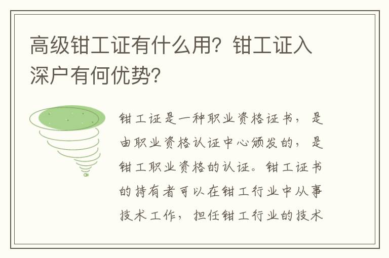高級鉗工證有什么用？鉗工證入深戶有何優勢？