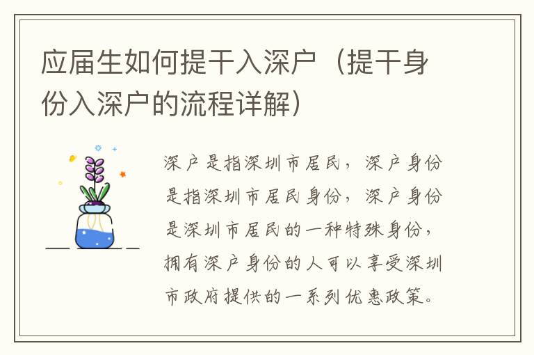 應(yīng)屆生如何提干入深戶（提干身份入深戶的流程詳解）