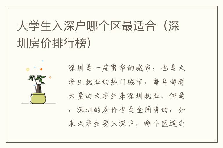 大學(xué)生入深戶哪個(gè)區(qū)最適合（深圳房?jī)r(jià)排行榜）