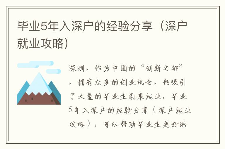 畢業(yè)5年入深戶的經(jīng)驗分享（深戶就業(yè)攻略）